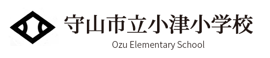 守山市立小津小学校
